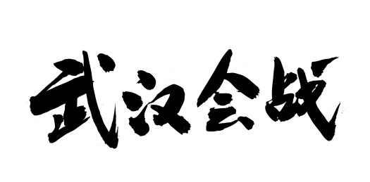 中国近代战争史书法之武汉会战