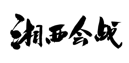 中国近代战争史书法之湘西会战