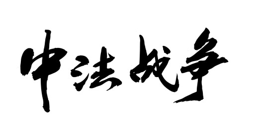 中国近代战争史书法之中法战争