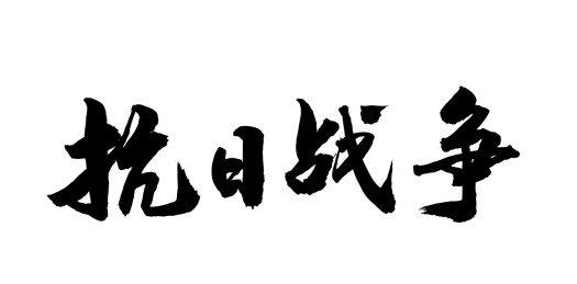 中国近代战争史书法之抗日战争