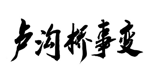 中国近代战争史书法之卢沟桥事变