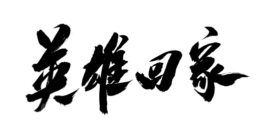 中国风书法艺术毛笔字体中国英雄回家