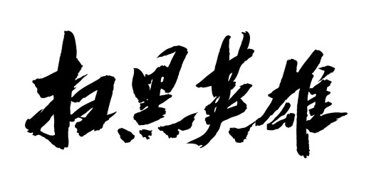 中国风书法艺术毛笔字体扫黑英雄
