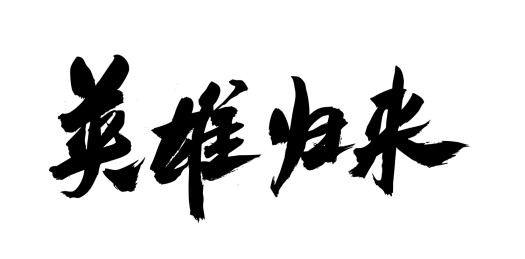 中国风书法艺术毛笔字体中国英雄回家