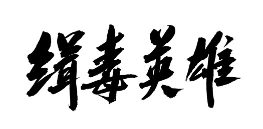 中国风书法艺术毛笔字体缉毒英雄