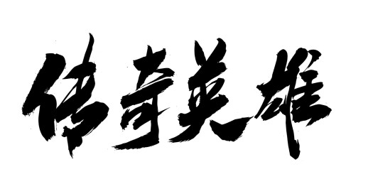 中国风书法艺术毛笔字体中国英雄回家