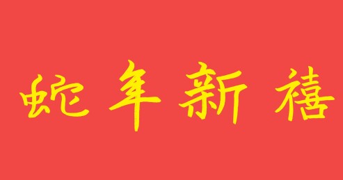 蛇年新禧