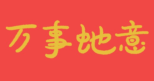 万事蛇意