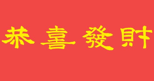 恭喜发财