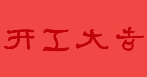 开工大吉