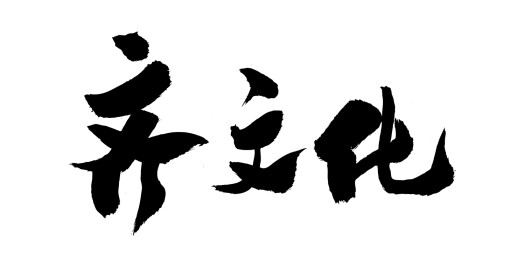 山东淄博城市文化书法毛笔字体手写