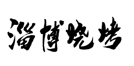 山东淄博城市文化书法毛笔字体手写