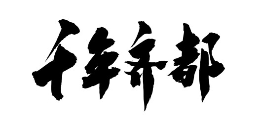 山东淄博城市文化书法毛笔字体手写