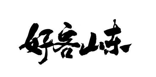 山东淄博城市文化书法毛笔字体手写