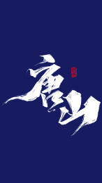 城市字体手写唐山