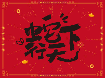 新春祝福蛇行天下