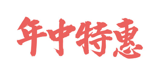 手书手写汉字书法字体 年中特惠