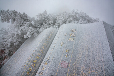 洛阳老君山景区老子道德经书本雕塑雪景
