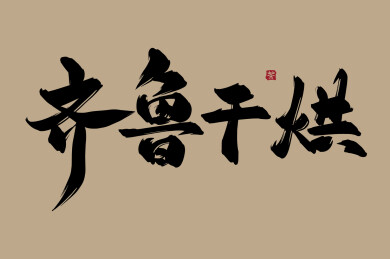 齐鲁干烘古风水墨书法矢量艺术字