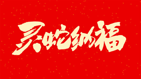 中国手写毛笔字体灵蛇纳福