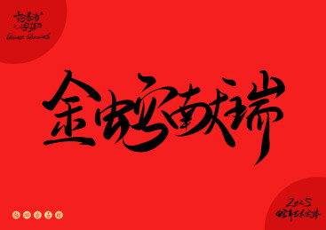 金蛇献瑞矢量艺术字体