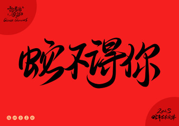 蛇不得你矢量艺术字体