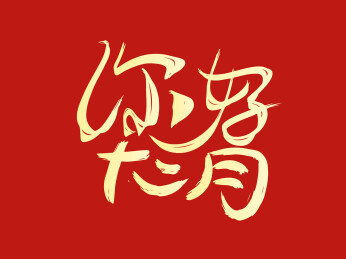 你好十二月字体设计
