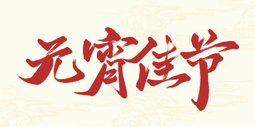 元宵佳节手写艺术字