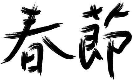 国潮手写体书法春节