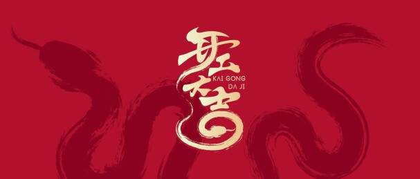 开工大吉艺术设计