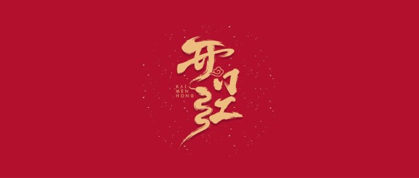 开门红艺术设计