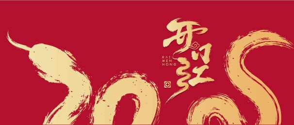 开门红艺术设计