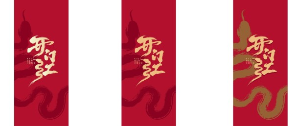 开门红艺术设计