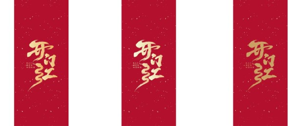 开门红艺术设计