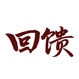 手书手写汉字书法字体 回馈