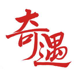手书手写汉字书法字体 奇遇