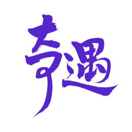 手书手写汉字书法字体 奇遇