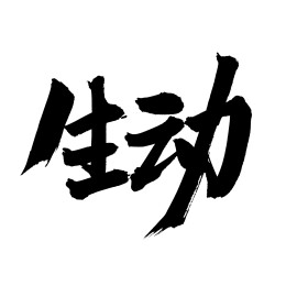 手书手写汉字书法字体 生动