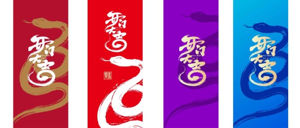 蛇年艺术抽象设计