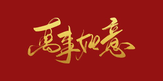 万事如意书法字体