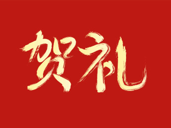 贺礼创意毛笔字