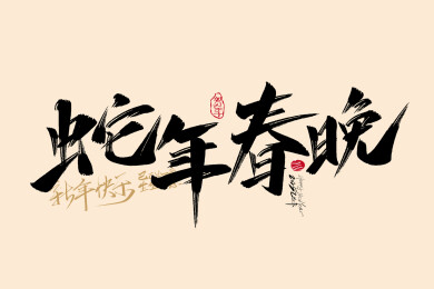 手写蛇年春晚字体设计