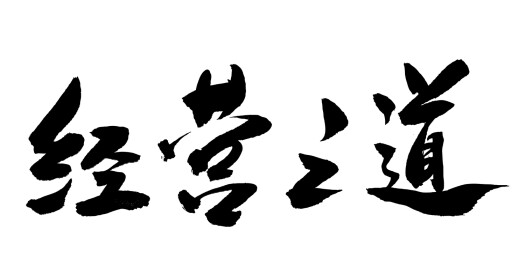 中国风书法艺术手写字体经营之道