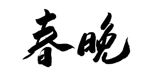 中国风传统毛笔书法手写字体春晚