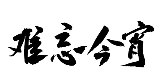 中国风传统毛笔书法手写字体春晚