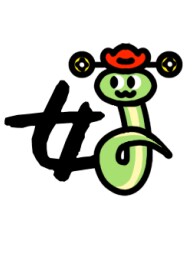 蛇年春节新年快乐蛇么都好创意蛇字蛇宝宝