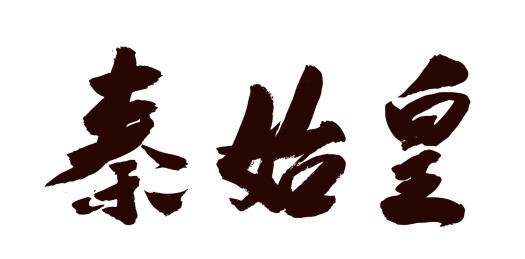 中国风传统艺术毛笔书法字体秦始皇帝王