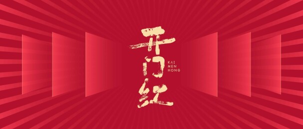 开门红抽象艺术设计