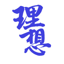 手书手写汉字书法字体 理想