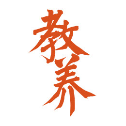 手书手写汉字书法字体 教养